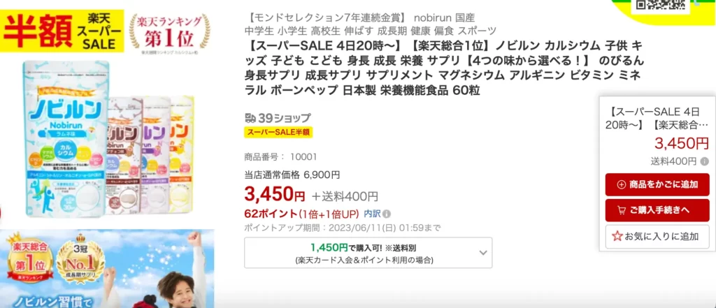 ノビルンの楽天セール時価格